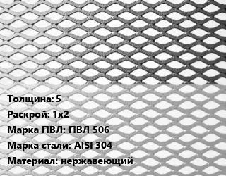 Лист просечно-вытяжной 5 1х2 Марка: ПВЛ 506 Сталь: AISI 304 нержавеющий